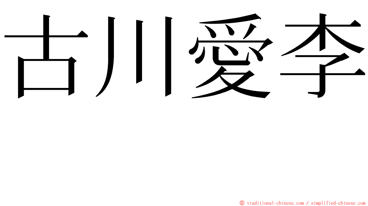 古川愛李　　　 ming font